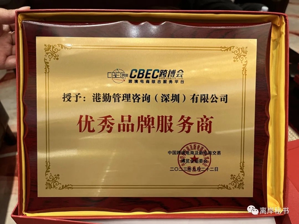 港勤集團(tuán)榮獲第三屆CBEC跨博會優(yōu)秀品牌服務(wù)商！