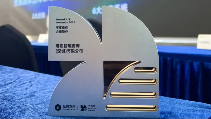 港勤集團(tuán)喜獲方舟年度最佳合規(guī)稅務(wù)獎！